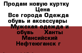 Продам новую куртку Massimo dutti  › Цена ­ 10 000 - Все города Одежда, обувь и аксессуары » Мужская одежда и обувь   . Ханты-Мансийский,Нефтеюганск г.